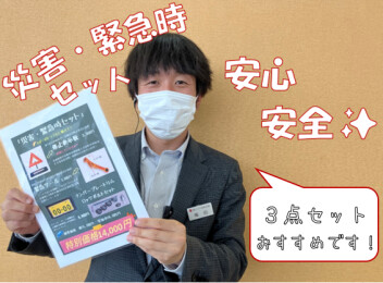 ３点セット備えておきませんか！
